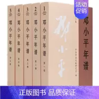 [正版] 邓小平年谱1-5卷 1904-1997年 套装(全5卷)平装 中央文献研究室编 2020年新版 人物