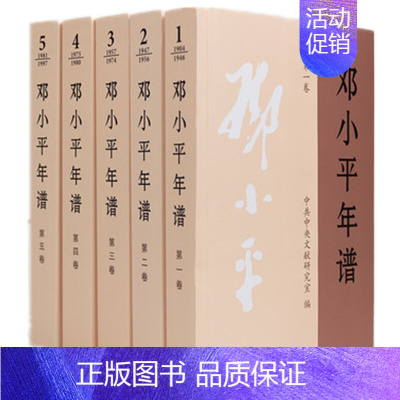 [正版] 邓小平年谱1-5卷 1904-1997年 套装(全5卷)平装 中央文献研究室编 2020年新版 人物