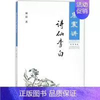 [正版]书店书籍康震讲诗仙李白 康震著 康震的书籍 历史人物书系康震评说 中华书局 还原真实李白 历史人物传记