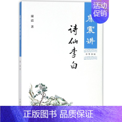 [正版]书店书籍康震讲诗仙李白 康震著 康震的书籍 历史人物书系康震评说 中华书局 还原真实李白 历史人物传记
