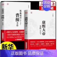 [正版]全套2册 曹操全传 铁血权臣名人传记历史英雄人物书籍原著为人处世智慧书 中国盛名之下历史人物故事 历代帝王传记文