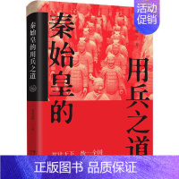 [正版]秦始皇的用兵之道 墨香满楼著历史著名人物传记平装扫六合合纵连横一统华夏始皇帝开创中华帝制古代人物帝王全传 历史书