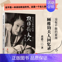 [正版]没有不散的筵席 顾维钧夫人回忆录 女性励志文学小说 传记自传小说 黄惠兰回忆录自传顾维钧外交家人物传记顾维钧传*