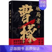 [正版]破局者曹操 燕拾叁 读曹操 这一本就够了 一次讲清曹操的生前身后事中国古代历史小说历史人物传记普及读物图书书籍
