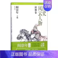 [正版]历史风云人物:捌:清朝卷张艳 历史人物生平事迹中国清代传记书籍