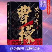 [正版] 书籍 破局者曹操 燕拾叁 读曹操 这一本就够了 一次讲清曹操的生前身后事 历史小说 历史人物传记 图书