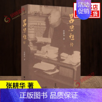 [正版]往事与随想吕思勉传 张耕华著 殚精竭力的社会改良者 人物传记 近代著名历史学学者吕思勉的传记 四川人民出版社 书