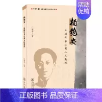 [正版]杨匏安:从博学书生到人民英烈门晓琴普通大众杨匏安人物研究传记书籍