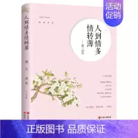 [正版]人到情多情转薄 清朝初年词人纳兰词传词集全集诗集人物传记文学散文小说书 古代诗歌古诗词诗传情诗书籍书排行榜