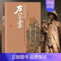 [正版] 我的曾祖左宗棠 左景伊著 左宗棠传 清末历史人物传记 传记小说 左宗棠生平记事 历史文化爱好者读物 中国通史