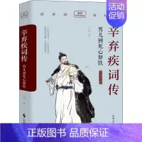 [正版]辛弃疾词传 男儿到死心如铁 精装典藏版 三川 著 中国古典小说、诗词 文学 时事出版社 图书