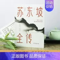 [正版]苏东坡全传 吴牧宸 著 中国古典小说、诗词 文学 台海出版社 图书