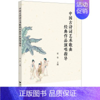 中国古诗词艺术歌曲经典作品演唱指导 [正版]中国古诗词艺术歌曲经典作品演唱指导