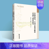 单本 [正版]余韵袅袅:中国古典诗歌的发展与创作研究 张吉茹刘静安吕明凤著古典诗词歌研究 高校学术研究论著丛刊.人文社科