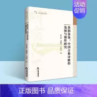 单本 [正版]余韵袅袅:中国古典诗歌的发展与创作研究 张吉茹刘静安吕明凤著古典诗词歌研究 高校学术研究论著丛刊.人文社科