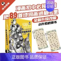 知识点有画面初中必背诗词套装全6册 [正版]知识点有画面漫画初中必背诗词套装版混知全6册半小时漫籍唐诗三百首宋词中国古典