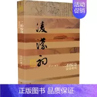 [正版]二拍惊奇 凌濛初传 刘标玖 著 中国古典小说、诗词 文学 作家出版社 图书