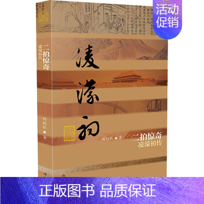 [正版]二拍惊奇 凌濛初传 刘标玖 著 中国古典小说、诗词 文学 作家出版社 图书