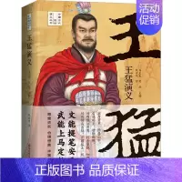 [正版]王猛演义 钱世明 著 中国古典小说、诗词 文学 国际文化出版公司 图书