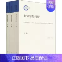 [正版]刘锦棠集辑校(全3册) 杜宏春 中国古典小说、诗词 文学 中华书局 图书