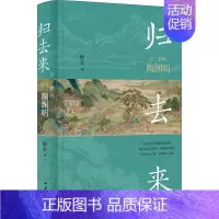 [正版]归去来 不一样的陶渊明 顾农 著 中国古典小说、诗词 文学 中华书局 图书
