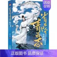 [正版]少年不坠青云志 大宋文人骚客的诗酒人生 彤管有炜 著 中国古典小说、诗词 文学 江苏凤凰文艺出版社 图书