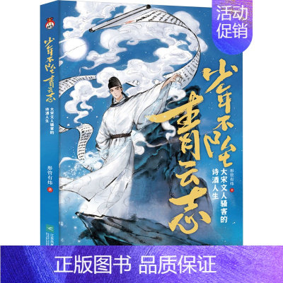 [正版]少年不坠青云志 大宋文人骚客的诗酒人生 彤管有炜 著 中国古典小说、诗词 文学 江苏凤凰文艺出版社 图书