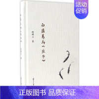 [正版]白居易与《庄子》 鲍鹏山 著 中国古典小说、诗词 文学 复旦大学出版社