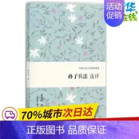 [正版]孙子兵法选评 黄朴民 撰 中国古诗词文学 书店图书籍 上海古籍出版社