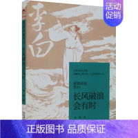 [正版]侠客诗仙李白 长风破浪会有时 朱媛 著 中国古诗词文学 书店图书籍 北京燕山出版社