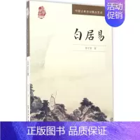 [正版]白居易 陈才智 著 中国古诗词文学 书店图书籍 五州传播出版社