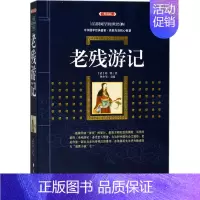 [正版]老残游记 典藏版 (清)刘鹗 著;林少华 主编 中国古典小说、诗词 文学 漓江出版社 图书