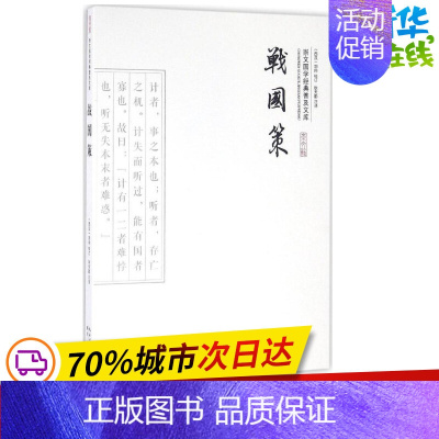 [正版]战国策 (西汉)刘向 校订;耿天勤 注译 著作 中国古诗词文学 书店图书籍 崇文书局