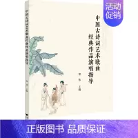 中国古诗词艺术歌曲经典作品演唱指导 [正版]中国古诗词艺术歌曲经典作品演唱指导 郑伟 编 音乐(新)艺术 书店图书籍 浙