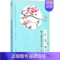 [正版]一生一代一双人 薛智勇 著 中国古典小说、诗词 文学 四川人民出版社 图书