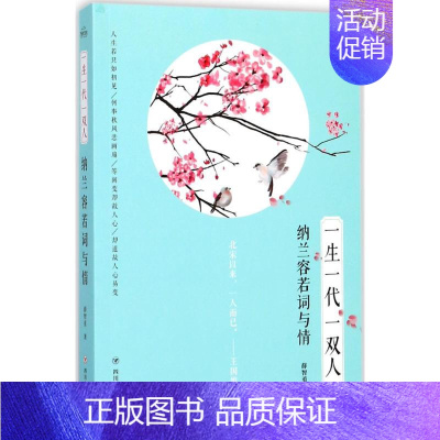 [正版]一生一代一双人 薛智勇 著 中国古典小说、诗词 文学 四川人民出版社 图书