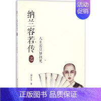 [正版]纳兰容若传之人生若只如初见 刘子菲 著 中国古典小说、诗词 文学 国际文化出版公司 图书