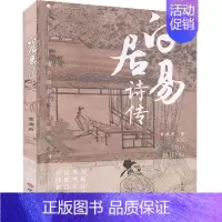 [正版]白居易诗传 金涛声 著 中国古典小说、诗词 文学 巴蜀书社 图书