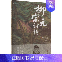 [正版]柳宗元诗传 金涛声 著 中国古典小说、诗词 文学 巴蜀书社 图书