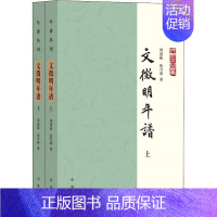 [正版]文徵明年谱(全2册) 周道振,张月尊 著 中国古典小说、诗词 文学 中华书局 图书