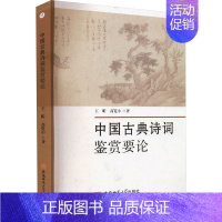 中国古典诗词鉴赏要论 [正版]中国古典诗词鉴赏要论 王昕,高鉴小 著 文学理论/文学评论与研究文学 书店图书籍 安徽师范