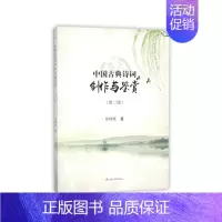 [正版]书籍中国古典诗词创作与鉴赏(第二版)