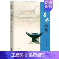 [正版]中国名亭的故事/一本讲述亭子文史故事的书涉及相关建筑历史诗词楹联书法等门类中国古典园林史书籍