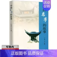 [正版]选元中国名亭的故事 一本讲述亭子文史故事的书涉及相关建筑历史诗词楹联书法等门类中国古典园林史书籍