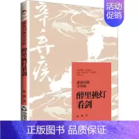[正版]豪放词侠辛弃疾 醉里挑灯看剑 杨璐 著 中国古典小说、诗词 文学 中国书籍出版社 图书