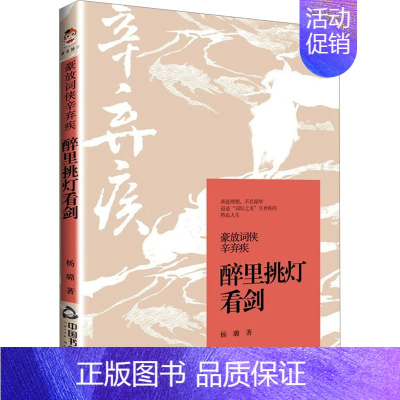 [正版]豪放词侠辛弃疾 醉里挑灯看剑 杨璐 著 中国古典小说、诗词 文学 中国书籍出版社 图书
