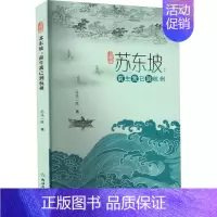 [正版]苏东坡:前生我已到杭州 司马一民 著 中国古典小说、诗词 文学 浙江教育出版社 图书
