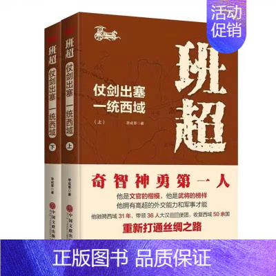 [正版]班超 仗剑出塞 一统西域(全2册) 李成事 著 中国古典小说、诗词 文学 中国文联出版社 图书