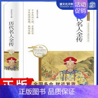 [正版]历代名人全传 苏智恒主编 著 苏智恒 编 中国古典小说、诗词 文学 团结出版社 图书