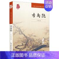 [正版]李商隐/中国古典诗词精品赏读